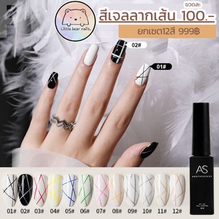 สีเจลลากเส้น เจลลากเส้นAs สีเจลAs 🌈ยกเซต12สี 999฿🌈