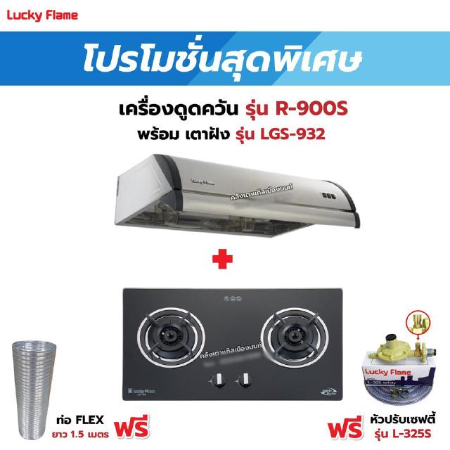 เครื่องดูดควัน LUCKY FLAME รุ่น R-900S พร้อมเตาฝัง รุ่น LGS-932 ฟรี หัวปรับเซฟตี้ รุ่น L-325S พร้อมสาย 2 เมตร