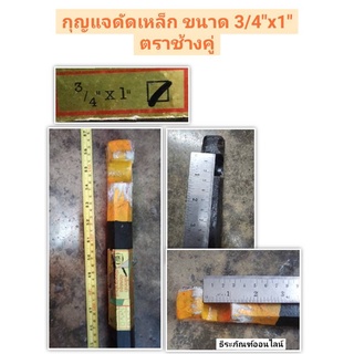 กุญแจดัดเหล็ก ประแจดัดเหล็ก ขนาด 3/4"x1" ตรา ช้างคู่