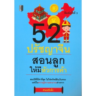 52 ปรัชญาจีน สอนลูกให้มีหัวการค้า (พิมพ์ครั้งที่ 3)