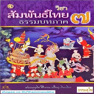 สัมพันธ์ไทยธรรมบท ภาค ๗