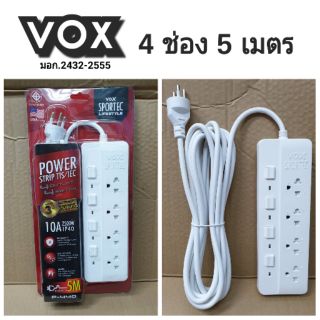 ปลั๊กไฟ VOX 4 ช่อง 4 สวิตซ์ ยาว 5 เมตร มอก.รุ่น P-440 / รางปลั๊กไฟ powerplug powerbar ปลั๊กสามตา เต้ารับ ปลั๊กไฟ4ช่อง