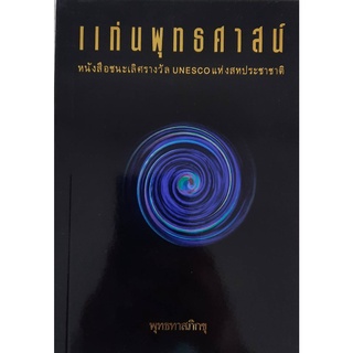 9789744970022 : แก่นพุทธศาสน์  หนังสือชนะเลิศรางวัล UNESOO แห่งสหประชาชาติ