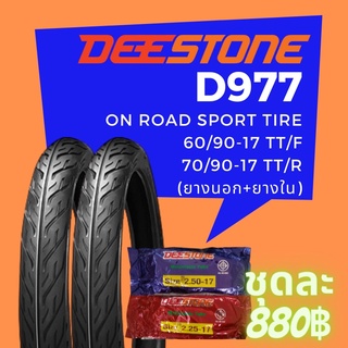 Deestone รุ่น D977 ชุดยางมอเตอร์ไซด์ หน้า+หลัง ขนาด 60/90-17 TT. +70/90-17 TT. พร้อมยางใน (รวม 2 เส้น)