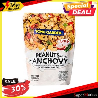 🔥ดีกว่านี้ไม่มีอีกแล้ว!! ทองการ์เด้นแอนโชวี่ถั่วลิสง 150 กรัม/Tong Garden Peanut Anchovy 150g 🔥สินค้าขายดี!!