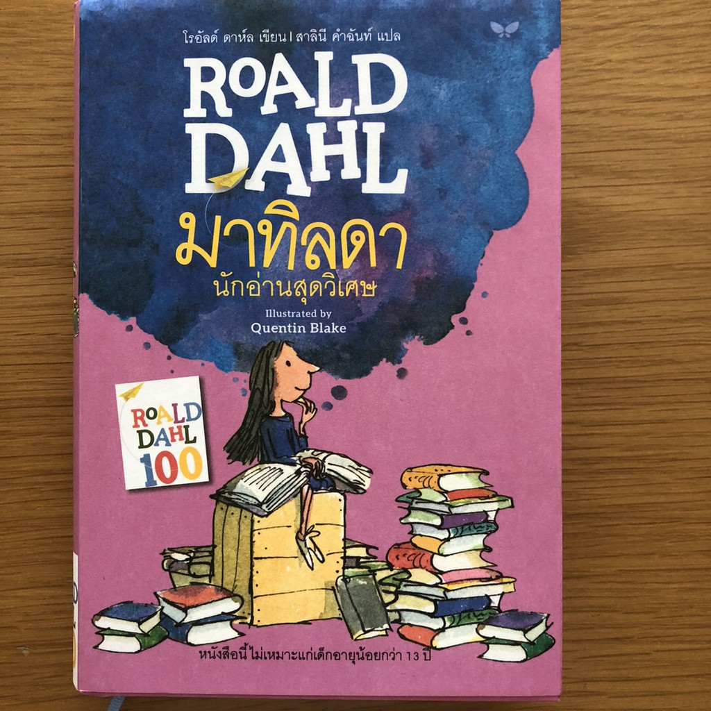 มาทิลดา นักอ่านสุดวิเศษ ผู้เขียน Roald Dahl (โรอัลด์ ดาห์ล) ผู้แปล สาลินี คำฉันท์