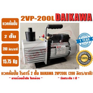 แวคคั่มปั๊ม โรตารี่ 2ชั้น สำหรับงานแอร์และเครืองเย็น ยี่ห้อ DAIKAWA รุ่น 2VP-200L (200ลิตร/นาที)