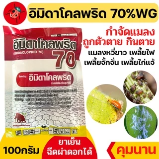 [แมมมอธ] อิมิดาโคลพริด 70% WG ขนาด 100 กรัม