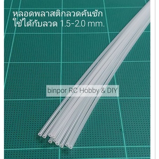 หลอดพลาสติก ลวดคันชัก (ชุดละ 10 ชิ้น)ใช้กับลวด 1.2-1.8 mm. เครื่องบิน rc