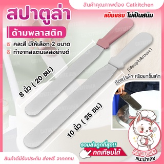 ❣️ส่งฟรี❣️ สปาตูล่าด้ามพลาสติก สปาตูล่า คละสี มีให้เลือก 2 ขนาด Cat kitchen Spatular ที่ปาดเค้ก ที่ปาดครีม Cat kitchen