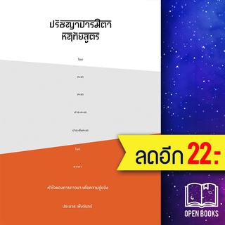 ปรัชญาปารมิตาหฤทัยสูตร หัวใจของการภาวนา เพื่อความรู้แจ้ง | SOOK Publishing ประมวล เพ็งจันทน์