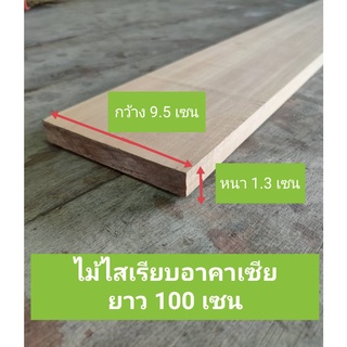 ไม้อาคาเซีขไสเรียบ ขนาดหนา1.3เซน กว้าง 9 ยาว 40-60เซน ไม้เนื้อแข็ง ไม้ไสเรียบ ไม้ทำเฟอร์นิเจอร์ ไม้ตกแต่ง ไม้ไสเรียบ