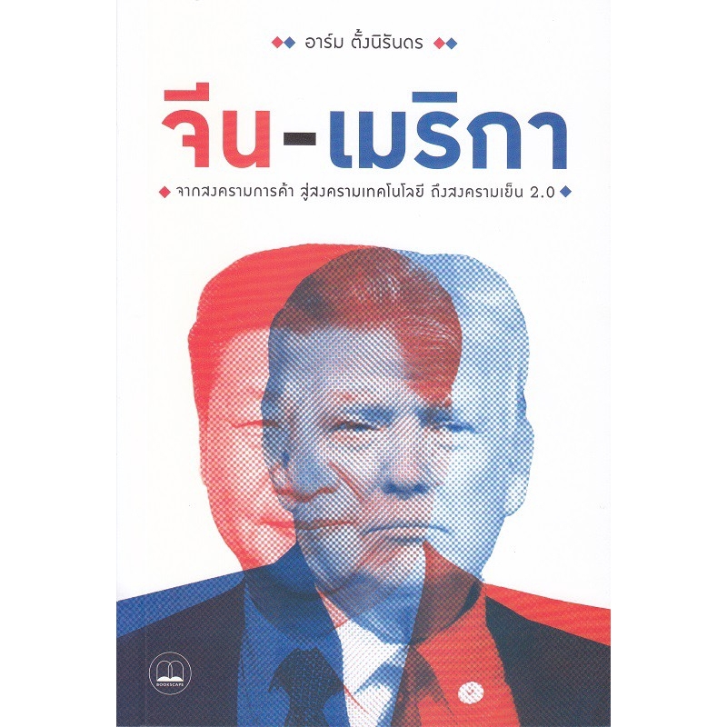 Se-ed (ซีเอ็ด) : หนังสือ จีน-เมริกา จากสงครามการค้า สู่สงครามเทคโนโลยี ถึงสงครามเย้น 2.0