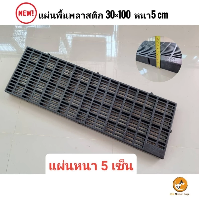 พื้นพลาสติกแสลท 30x100x5cm ปูพื้น กรงสัตว์เลี้ยง โรงเรือน thumbnail 5