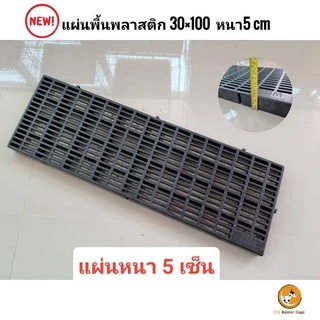 พร้อมส่ง! พื้นพลาสติก (ราคาต่อ1ชิ้น) หนา 5 เซน(30x100x5cm) แสลท ปูพื้น วางของ ปูกรงสัตว์เลี้ยง ชั้นวางตันไม้ โรงเรือน