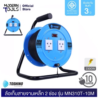 TOSHINO MN310T-10M ล้อเก็บสายจานเหล็ก 2 ช่อง สาย 3x1.0 ยาว 10 เมตร (2300W) มอก. 166-2549 | MODERNTOOLS OFFICIAL