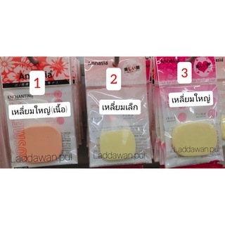 พัฟแต่งหน้า ทูเวย์ แอนนาเซีย เนื้อละเอียด พร้อมส่ง