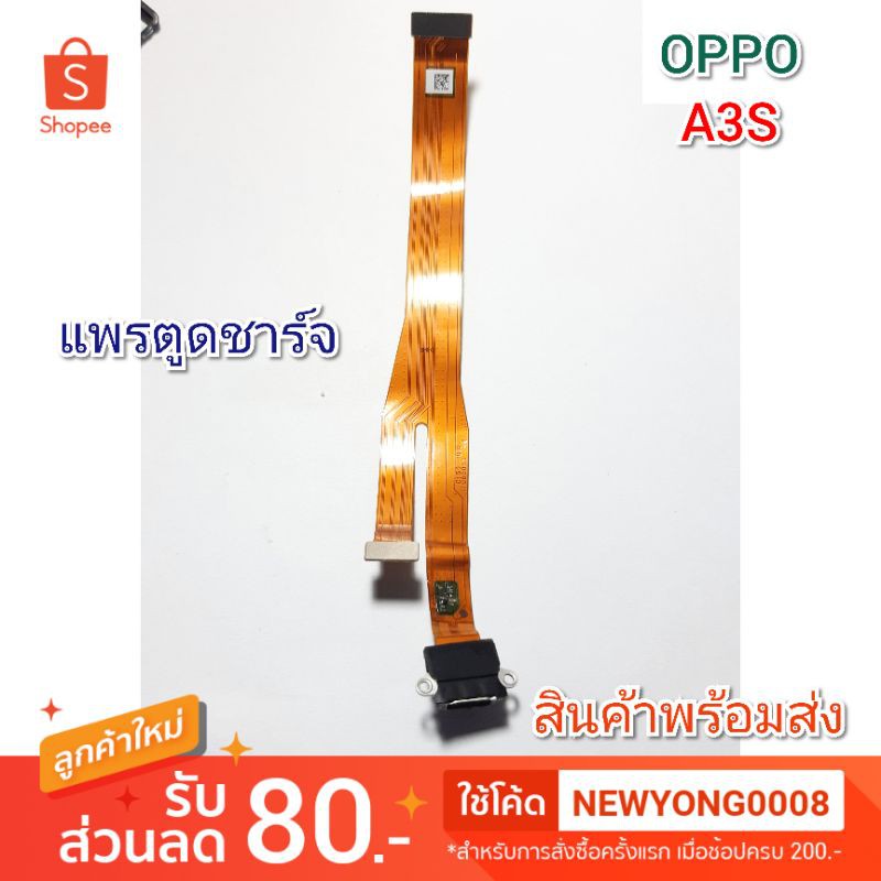 แพรตูดชาร์จ  OPPO A3S แท้