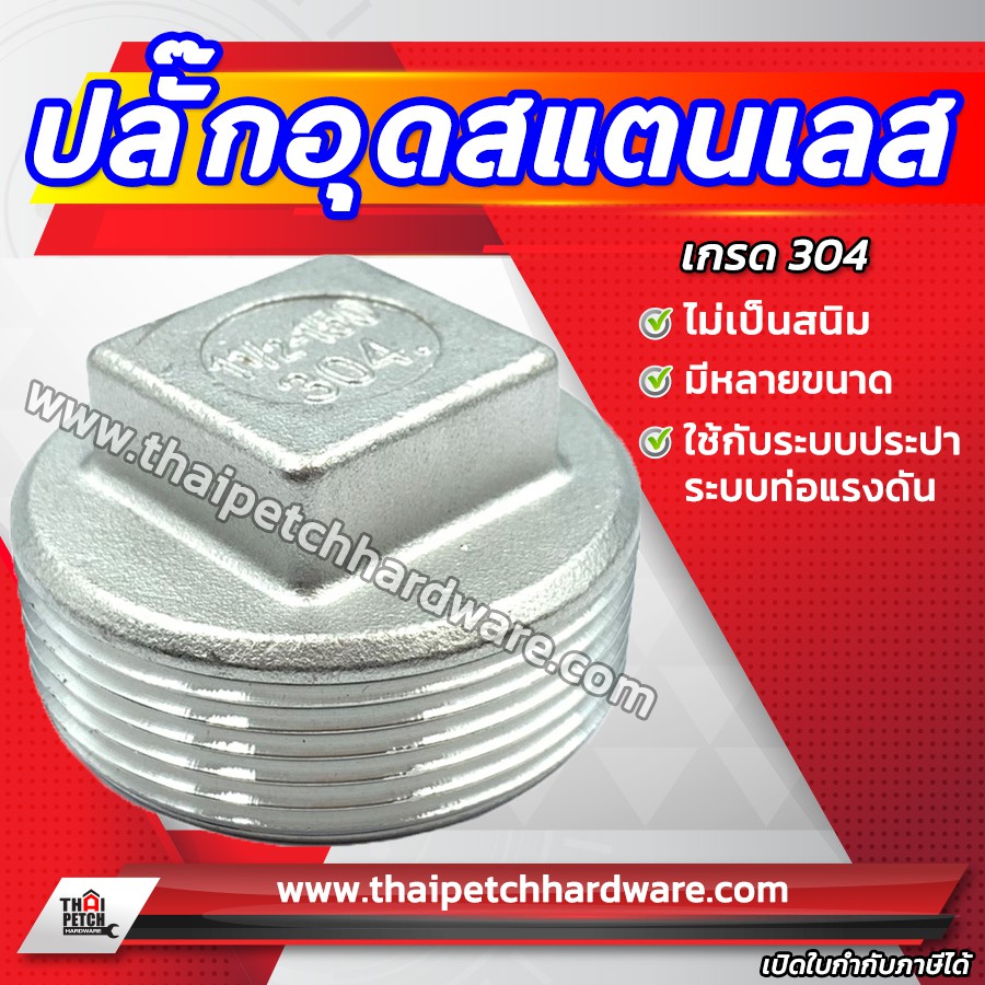ปลั๊กอุดสแตนเลส ปลั๊กอุดเกลียวนอก 3/8 (สามหุน) ถึง 1นิ้ว รุ่นหนา จุกปิดปลายท่อ ฝาอุดแทงค์