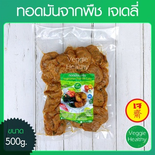 🍪ทอดมันจากพืช เจเดลี่ (J Daily) ขนาด 500 กรัม (อาหารเจ-วีแกน-มังสวิรัติ), Vegetarian Thai Fish Cake 500g.🍪