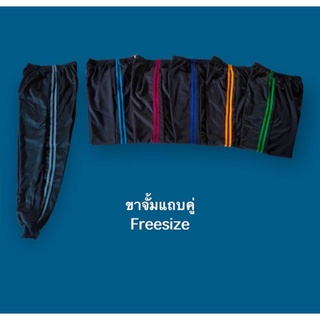 กางเกงวอร์มขาจั้มเเถบคู่ ยกโหล 12 ตัว