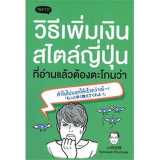 c111 วิธีเพิ่มเงินสไตล์ญี่ปุ่น ที่อ่านแล้วต้องตะโกนว่า ทำไมไม่บอกให้เร็วกว่าเน้  9786167890975