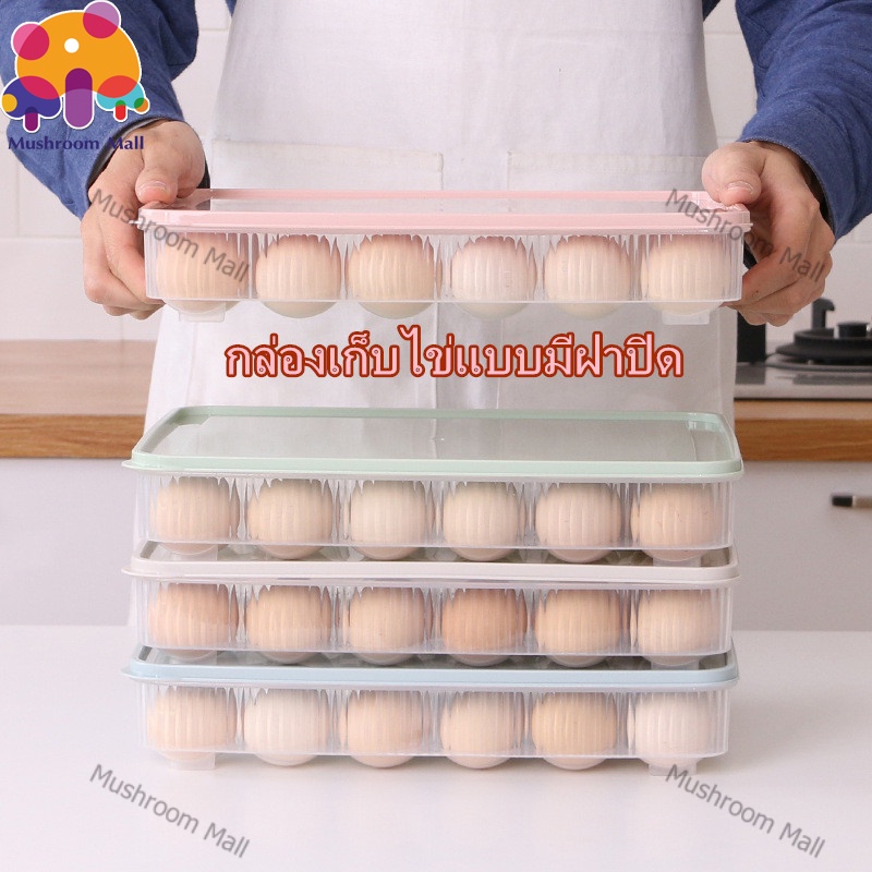 Mushroom Mall กล่องใส่ไข่ 24 ช่อง วางซ้อนกันได้ แช่ในตู้เย็น กล่องเก็บไข่ ที่เก็บไข่ มีให้เลือก 4 สี
