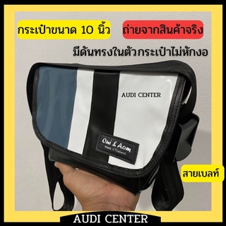 กระเป๋าผ้าใบสายเบลท์มีตัวล็อคสายปรับสั้นยาวขนาด10นิ้ว