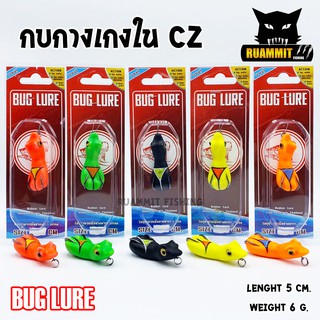 กบยาง รุ่น กบกางเกงใน CZ by BUG LURE