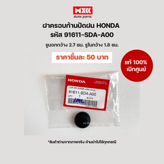 ฝาครอบก้านปัดน้ำฝน ยางครอบน็อต Honda Civic, Accord, HRV  รหัส 91611-SDA-A00 อะไหล่แท้เบิกศูนย์