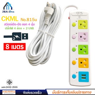 ปลั๊กไฟ 2USB+4 PORT ปลั๊กพ่วง ป้องกันไฟกระชาก พร้อมช่องเสียบ 2USB Colorful Series รุ่น CKML NO.815U 2300W สายยาว 8 เมตร