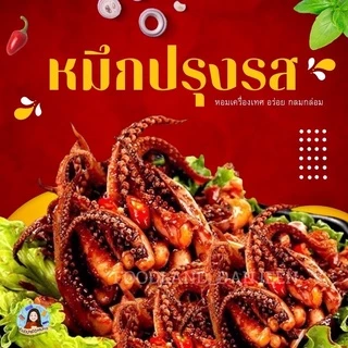 ปลาหมึกปรุงรส เผ็ดชาตามต้นตำหรับจากจีน หมึกปรุงรสรสเผ็ด อร่อย ท้าลอง