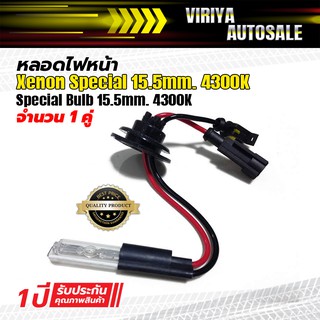 Special Bulb 15.5mm. หลอดไฟหน้า Xenon Special  15.5mm.