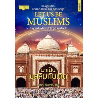 มาเป็นมุสลิมกันเถิด (ขนาด A5= 14.8x21 cm, ปกอ่อน กระดาษอาร์ตเงา, เนื้อในกระดาษถนอมสายตา, 416 หน้า)