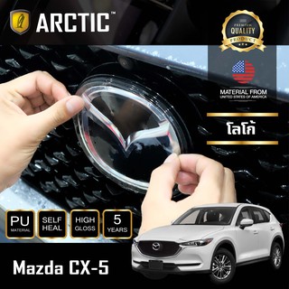 ARCTIC ฟิล์มกันรอยภายนอกรถ Mazda CX-5 - บริเวณโลโก้ด้านหน้า (โปรดระบุปี)