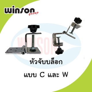 หัวจับบล็อกอย่างง่ายทั้งแบบ C และ W (ราคาขายตัวละ 1 ชิ้น)