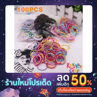 (ก๊อกแก๊ก) (100 เส้น) ที่รัดผม ยางรัดผม ยางมัดผม สำหรับเด็ก ขนาด 3 ซม. ยางรัดผม หนังยางเส้นเล็ก พร้อมส่ง หนังยางรัดผม