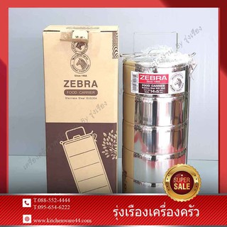 Zebra ปิ่นโต สแตนเลส ปิ่นโตล๊อคข้าง ปิ่นโตใส่อาหาร ขนาด 14 ซม. 5 ชั้น ตราหัวม้าลาย Zebra