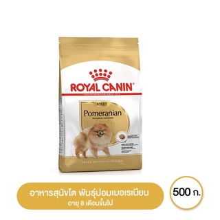 ส่งฟรี Royal canin Pomeranian Adult อาหารสุนัขโต พันธุ์ปอมเมอเรเนียน อายุ 8 เดือนขึ้นไป 500 กรัม