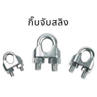 กิ๊บจับสลิง,รัดสลิง1/2",12.5มม.แข็งแรง,ทนทาน