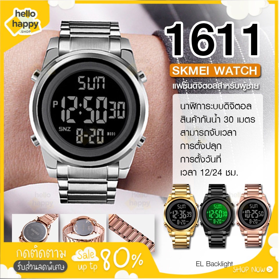 สายนาฬิกาข้อมือซิลิโคน สมาร์ทวอทช์ พร้อมส่งจากไทย SKMEI 1611 นาฬิกาข้อมือ ผู้หญิง ผู้ชาย ระบบดิจิตอล กันน้ำ ของแท้ 100%