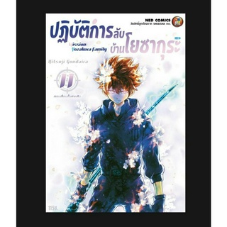 ปฏิบัติการลับ บ้านโยซากุระ เล่มที่ 11 หนังสือการ์ตูน มังงะ มือหนึ่ง ปฏิบัติการลับบ้านโยซากุระ 17/5/66