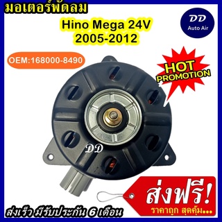 ส่งฟรี! มอเตอร์พัดลม HINO MEGA 24V CIRCLE, ระบายความร้อน มอเตอร์พัดลมแอร์ พัดลมหม้อน้ำ