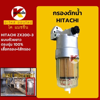 กรองดักน้ำ ฮิตาชิ HITACHI ZX200-3 แบบถ้วยยาว ลูกยาว กรองน้ำมัน อะไหล่-ชุดซ่อมรถขุดแมคโค