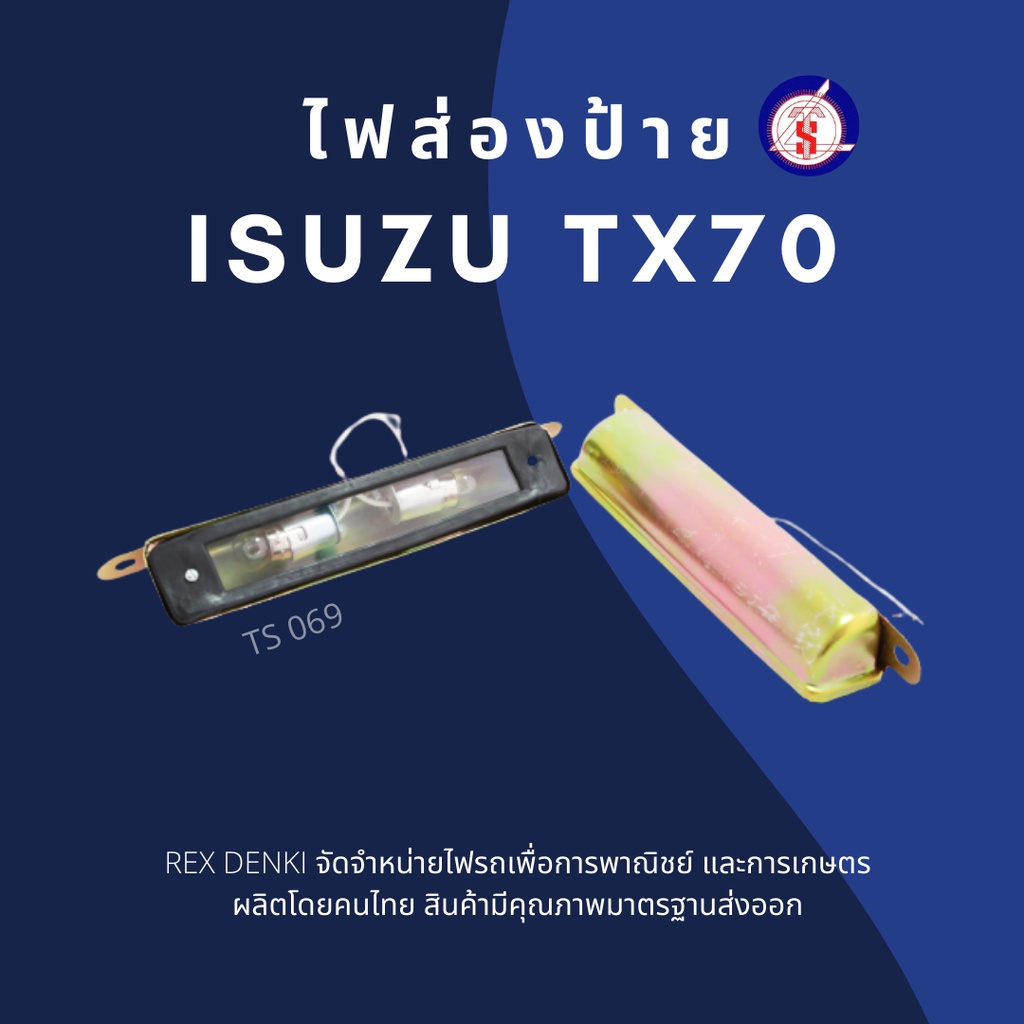 Isuzu ไฟส่องป้าย  TX70 By.TS.Motor