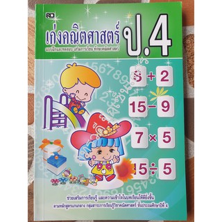 เก่งคณิตศาสตร์ ป.4 พร้อมเฉลยในเล่ม สำหรับเด็ก