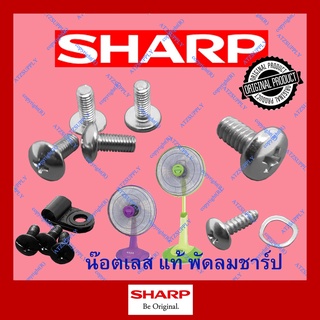 ATZshoponline แท้ 💯% น๊อต กันสนิม สแตนเลส ชาร์ป พัดลม 16 18 นิ้ว Sharp ถูก ยึด คอ ขาส่าย กระปุก ขาเสา สวิทช์ ไม่เป็นสนิม