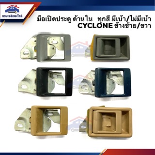 📦 มือเปิดประตู ใน หน้า MITSUBISHI CYCLONE,L200,CHAMP ไซโคลน แชมป์ สีน้ำตาล ดำ เทา น้ำเงิน