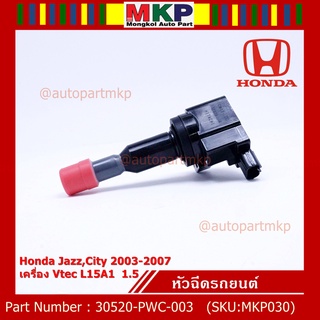 คอยล์จุดระเบิด (ตัวสั้น) รหัส Honda : 30520-PWC-003 Jazz,City 2003-2007 เครื่อง Vtec L15A1  1.5    l MKP Autopart