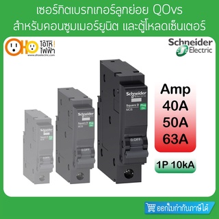 เซอร์กิตเบรกเกอร์ลูกย่อย QOvs ชนิด 1 Pole ขนาด 40-63A 10kA